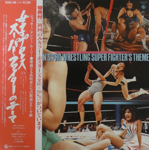極悪女王」の時代と80年代女子プロレス入場テーマ曲 - ダンプ松本