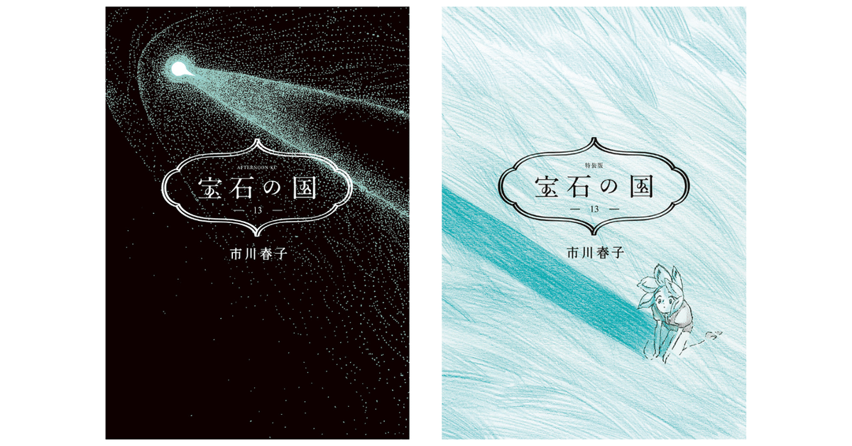 宝石の国 全13巻セット 全初版 帯付き 特装版4冊有り 宝石の国(13)特装