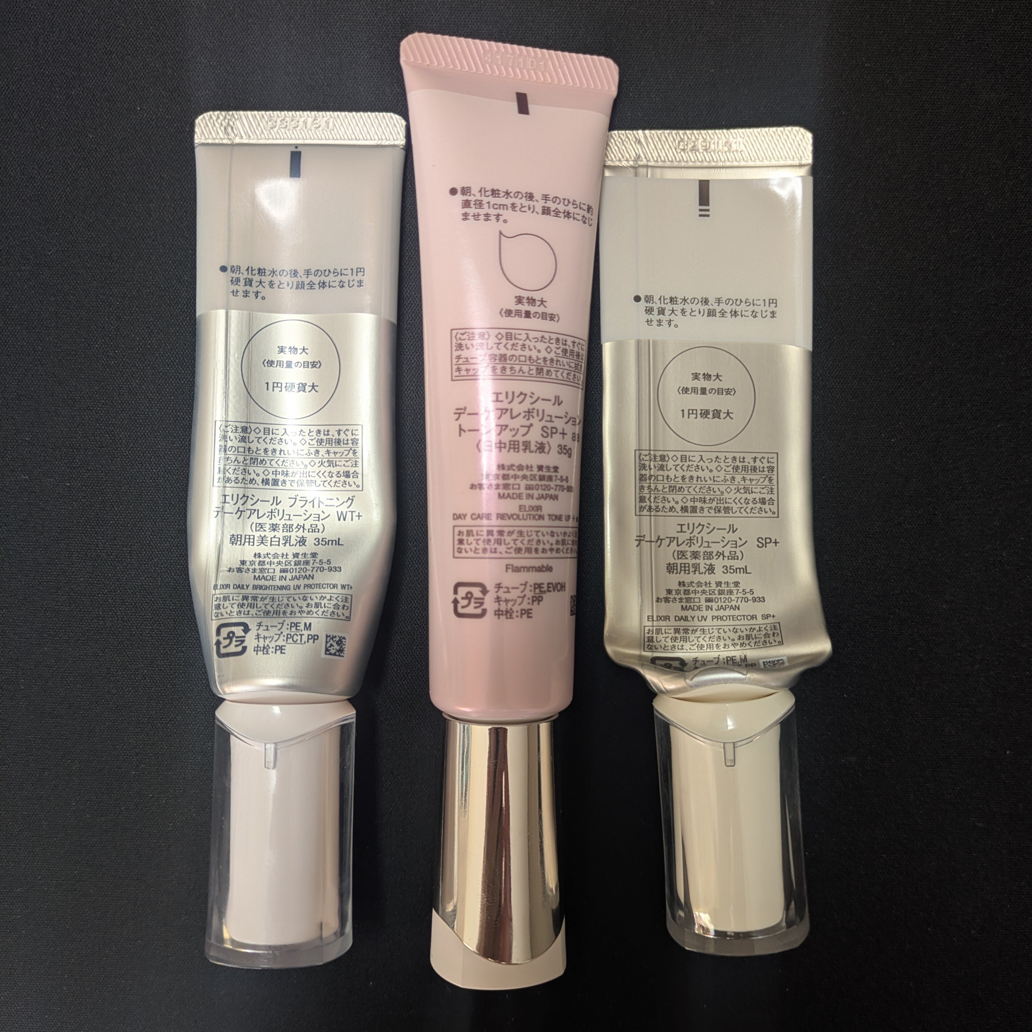 今年良品④エリクシール デーケアレボリューションUV乳液 3種類｜よう