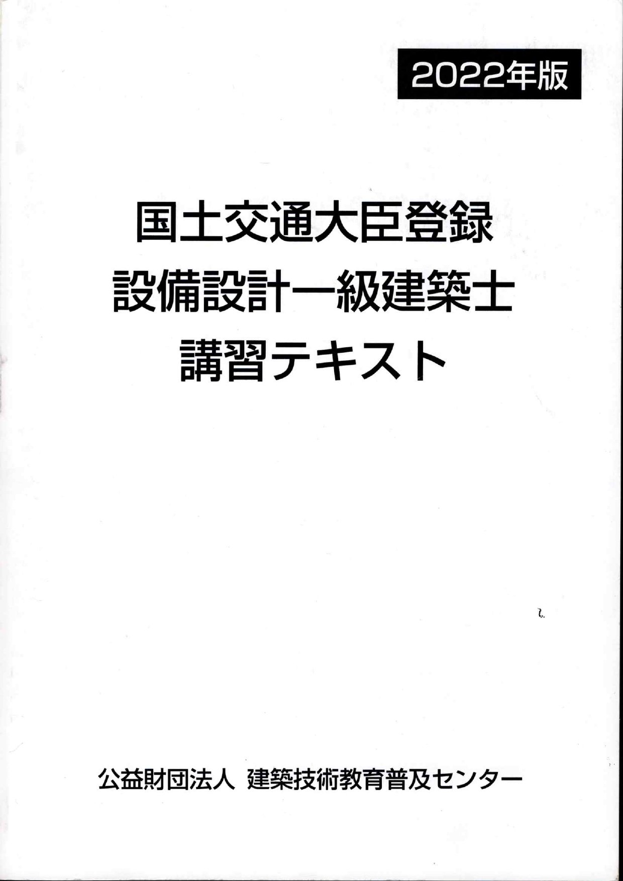 設備審査者による本気の設備設計一級建築士「法適合確認」対策｜ご飯のお供