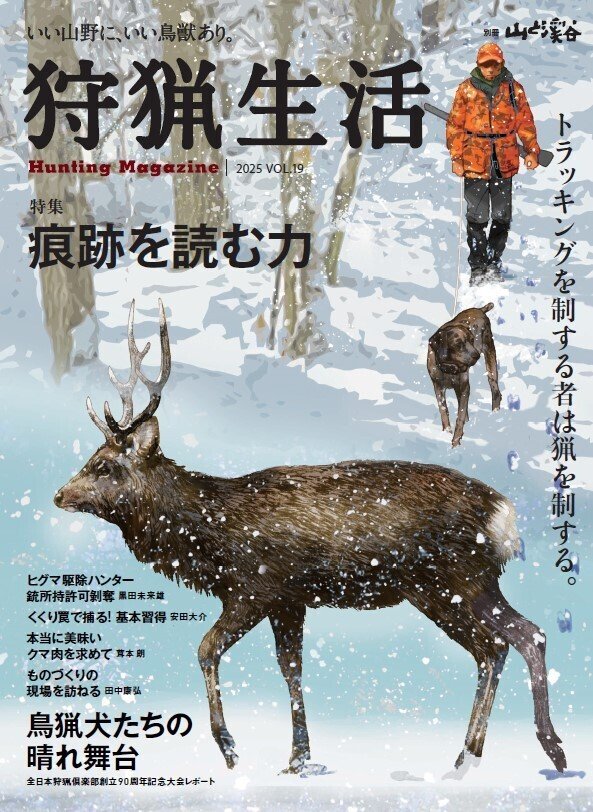 新刊紹介】『狩猟生活』2025VOL.19が1月15日に発売！ 特集「痕跡を読む