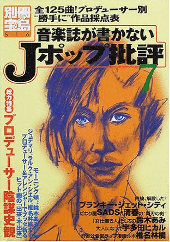 987 雑誌論28｜別冊宝島 音楽誌が書かないJポップ批評｜パンクロック