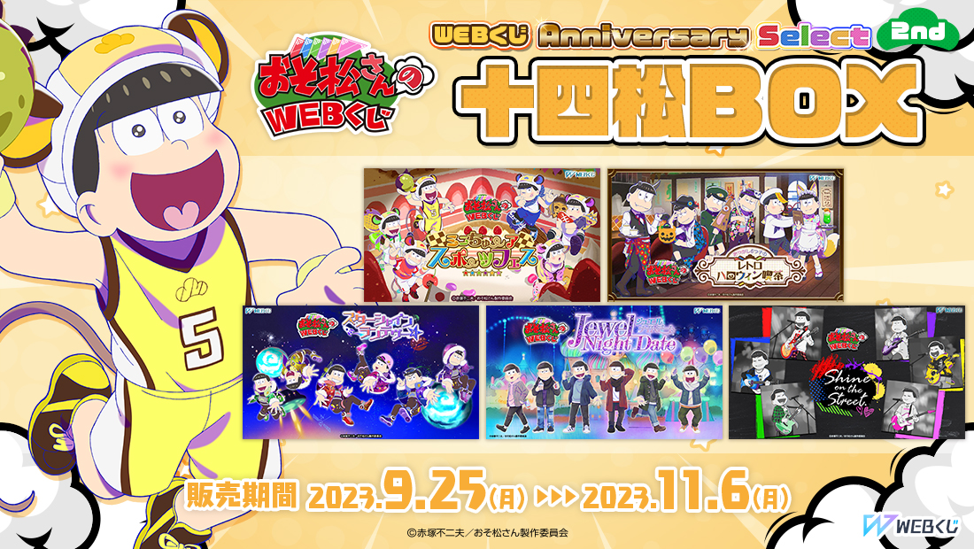 おそ松さんのWEBくじ第20弾『WEBくじ Anniversary Select 2nd』 チョロ