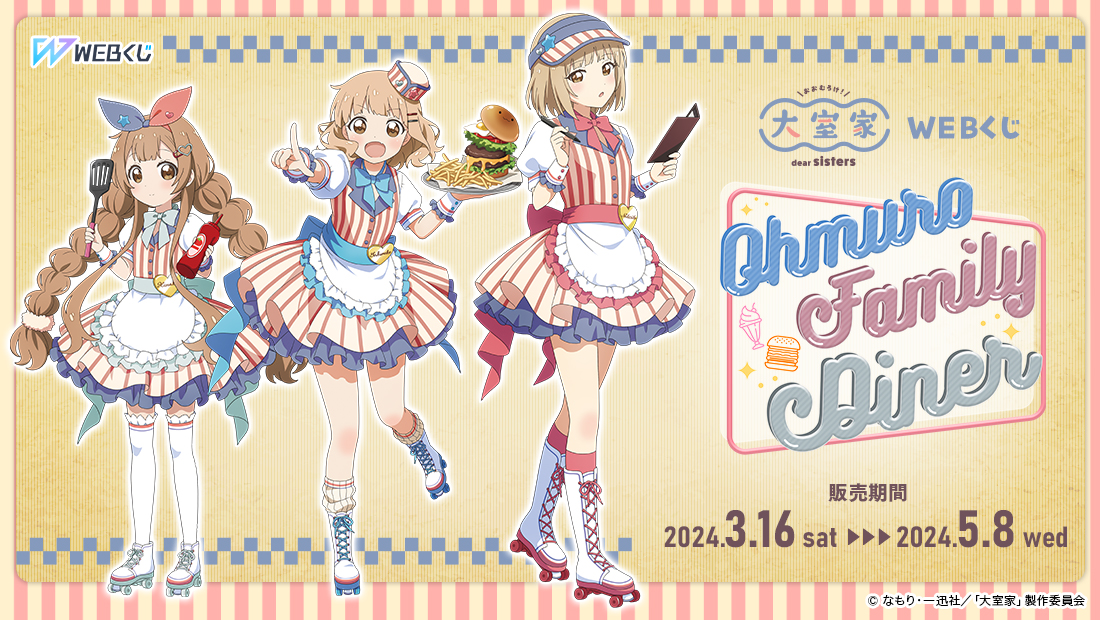 大室家 dear sisters WEBくじ『Ohmuro Family Diner』 | WEBくじ
