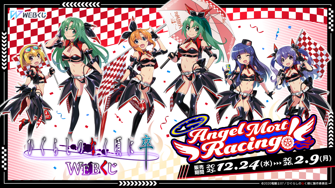 ひぐらしのなく頃に 卒 WEBくじ『Angel Mort Racing!』 | WEBくじ