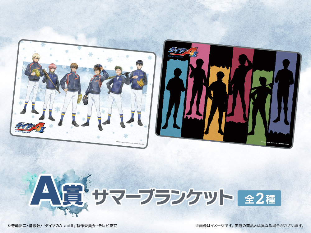 ダイヤのA actⅡ WEBくじ第5弾 ～memories of winter～ | WEBくじ