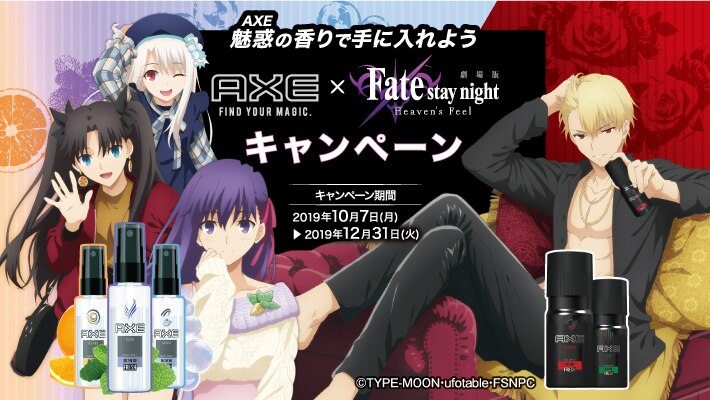 AXEで魅惑の香りを手に入れよう！Fate/stay night [HF] ×AXE