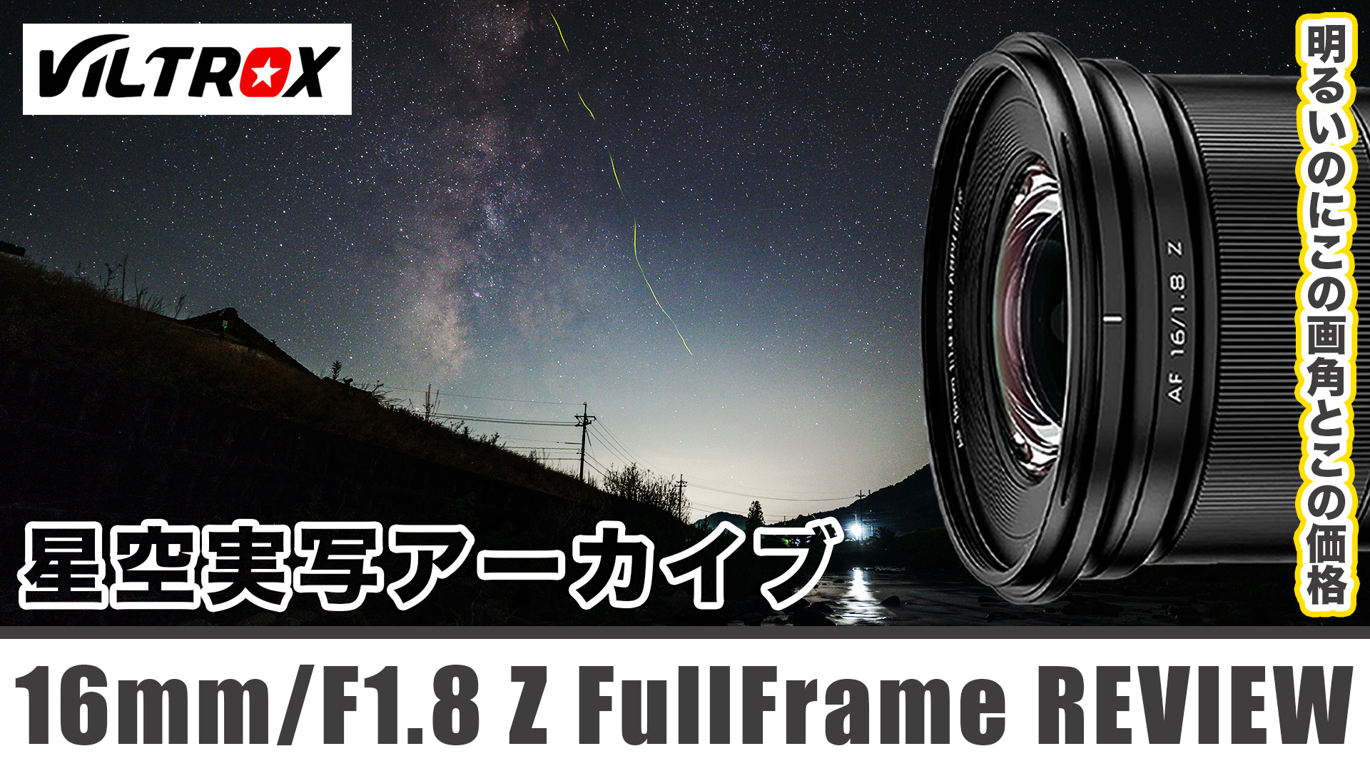 神レンズ]星空実写アーカイブ VILTROX AF 16/1.8 Z - Astro Imaging