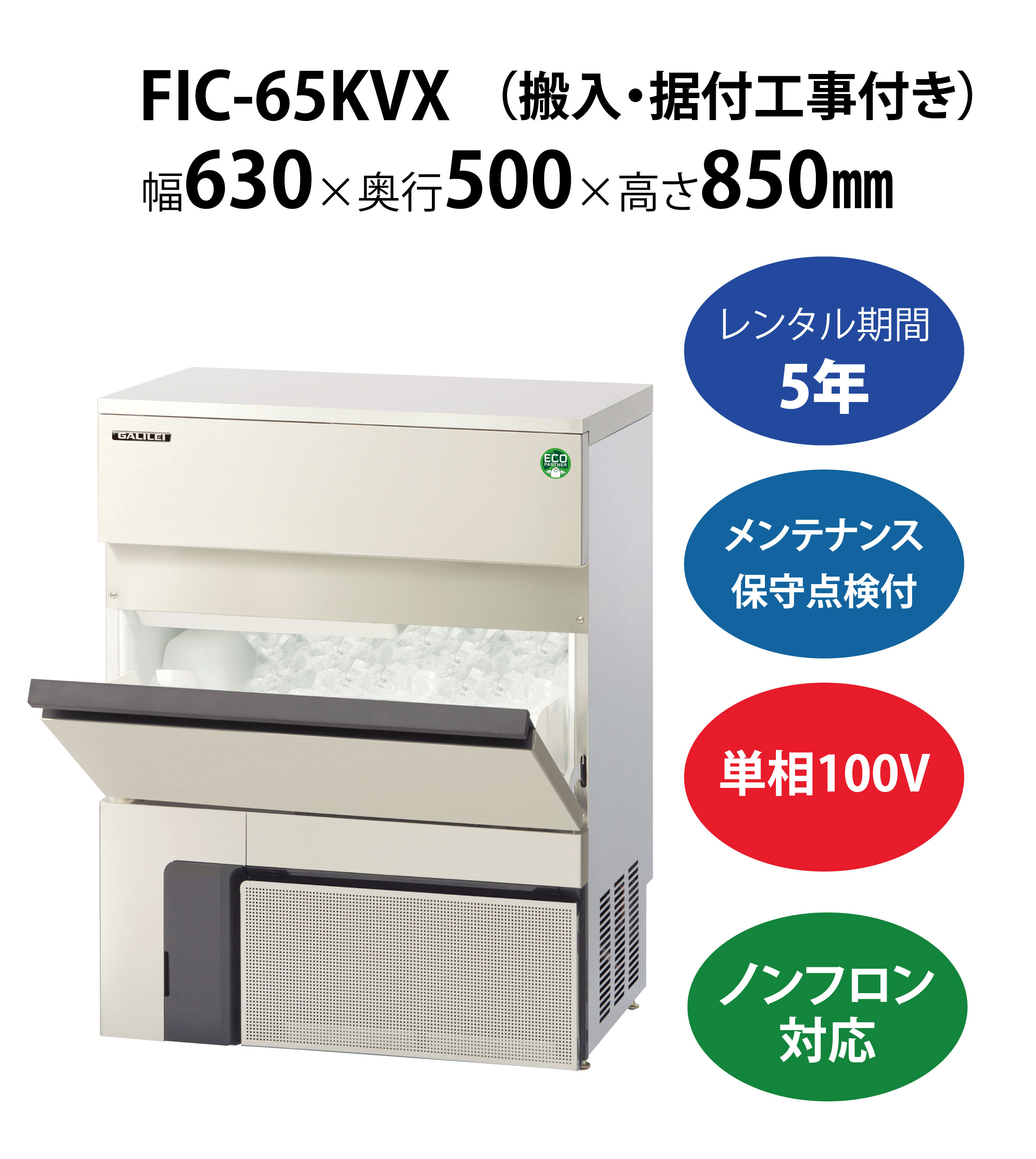 初期費用0円の業務用厨房機器レンタル|【製氷機】FIC-65KVX W630×D500