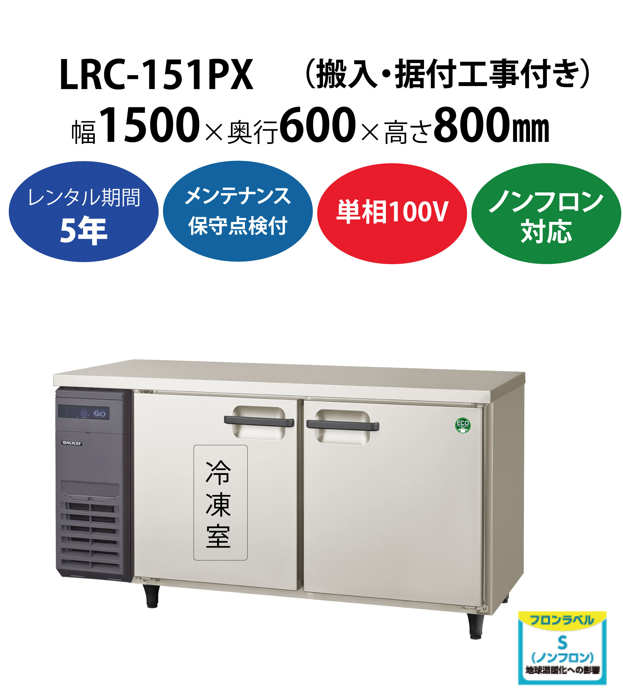 初期費用0円の業務用厨房機器レンタル|【業務用冷凍冷蔵庫ヨコ型】LRC