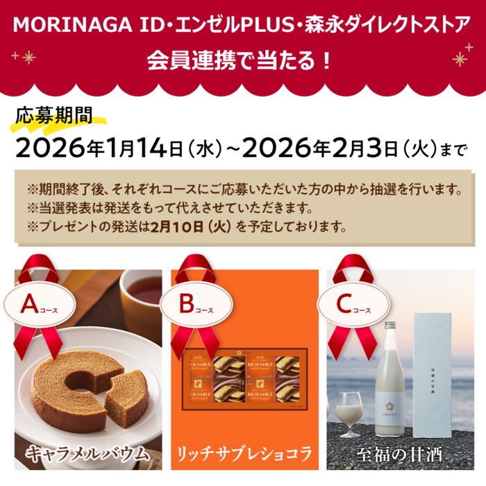 ☆連携して応募☆『MORINAGA IDプレゼント応募キャンペ