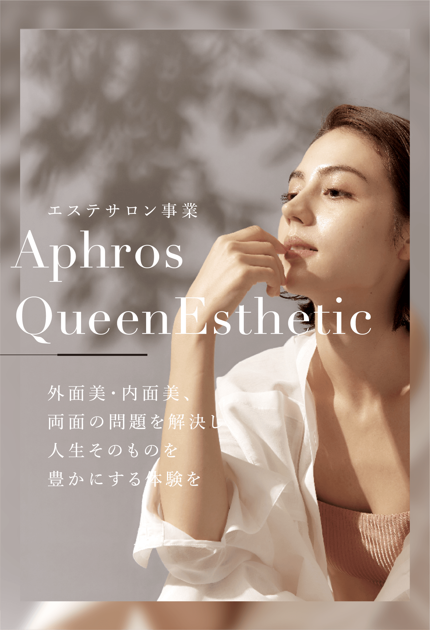 株式会社 Aphros Queen 〜私が本当に望む「私」へ〜