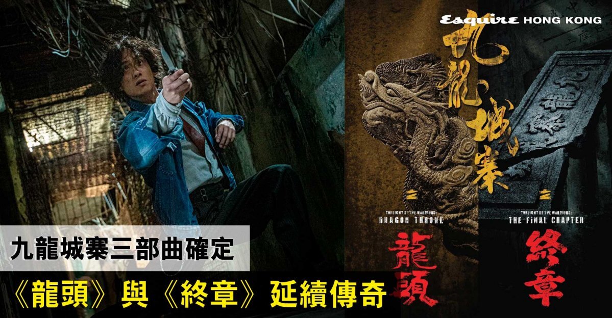 九龍城寨三部曲｜確定開拍《九龍城寨之龍頭》及《九龍城寨之終章》成三