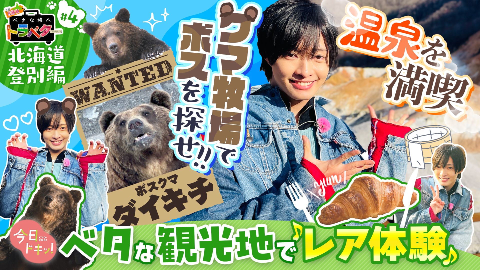 ♯4 IMP.佐藤 新くんがベタな登別を満喫！「ベタな旅人 トラベター
