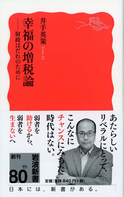 財政から読みとく日本社会 : 君たちの未来のために | 新書マップ4D