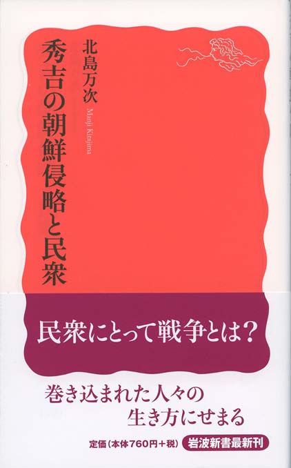 秀吉の朝鮮侵略と民衆 | 新書マップ4D