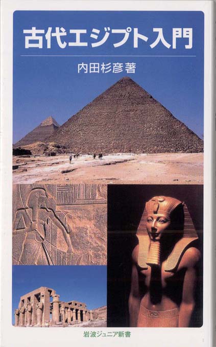 古代エジプト入門 | 新書マップ4D