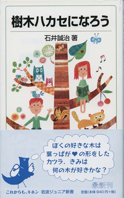 巨樹と日本人 : 異形の魅力を尋ねて | 新書マップ4D