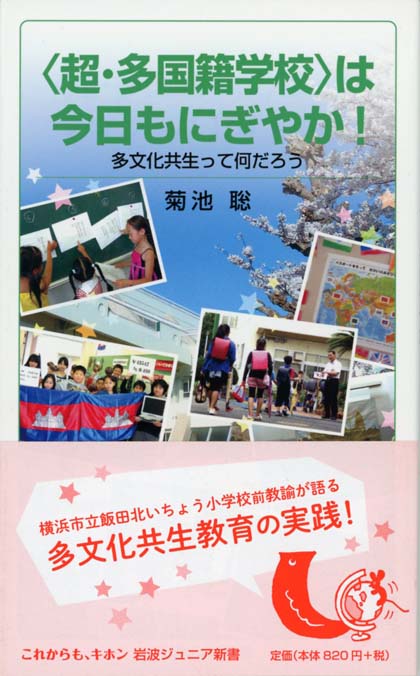 超・多国籍学校〉は今日もにぎやか！: 多文化共生って何だろう | 新書