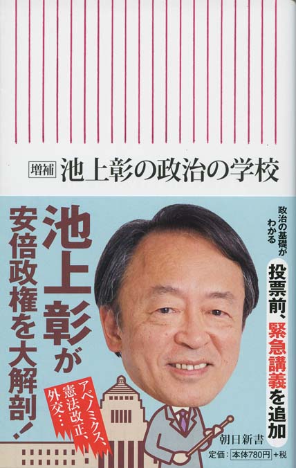 増補 池上彰の政治の学校 | 新書マップ4D