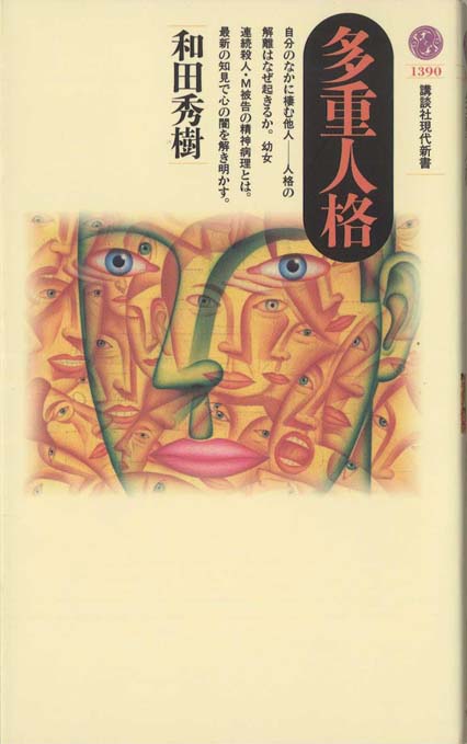 多重人格 | 新書マップ4D