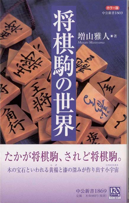 カラー版 将棋駒の世界 | 新書マップ4D