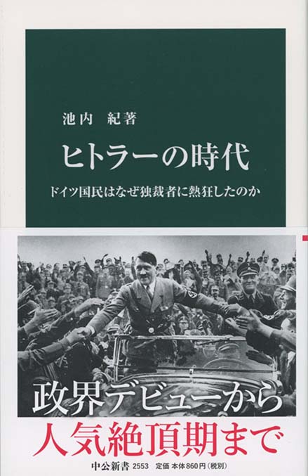 ヒトラーの時代 : ドイツ国民はなぜ独裁者に熱狂したのか | 新書マップ4D