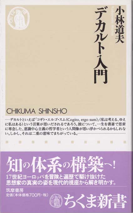 デカルト入門 | 新書マップ4D