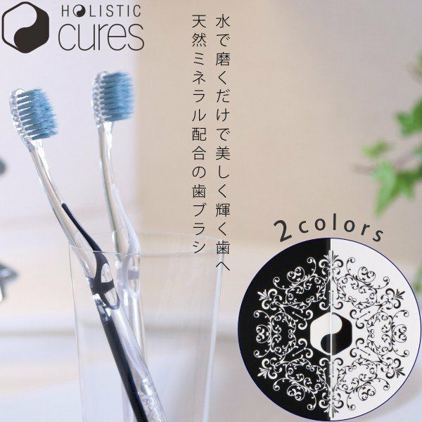 歯ブラシ ホリスティックキュア トゥースブラシ 単品 ブラック 黒