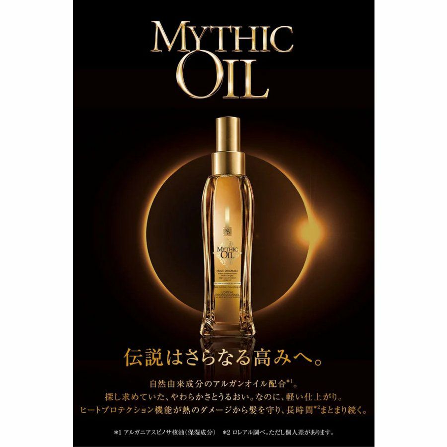 ロレアル ミシックオイル A 100 MYTHIC OIL | サロン専用品通販 apish