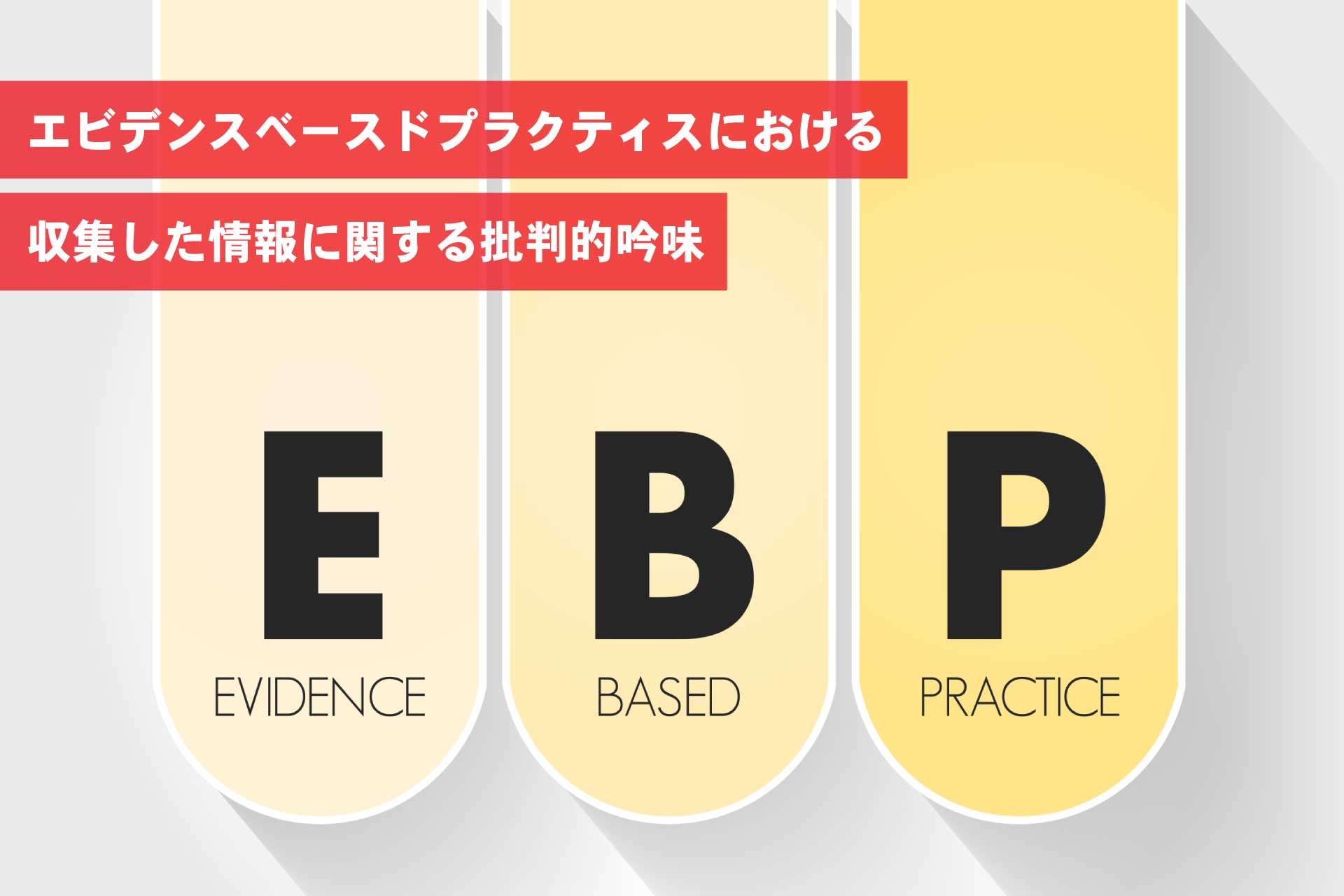 エビデンスベースドプラクティスにおける収集した情報に関する批判的