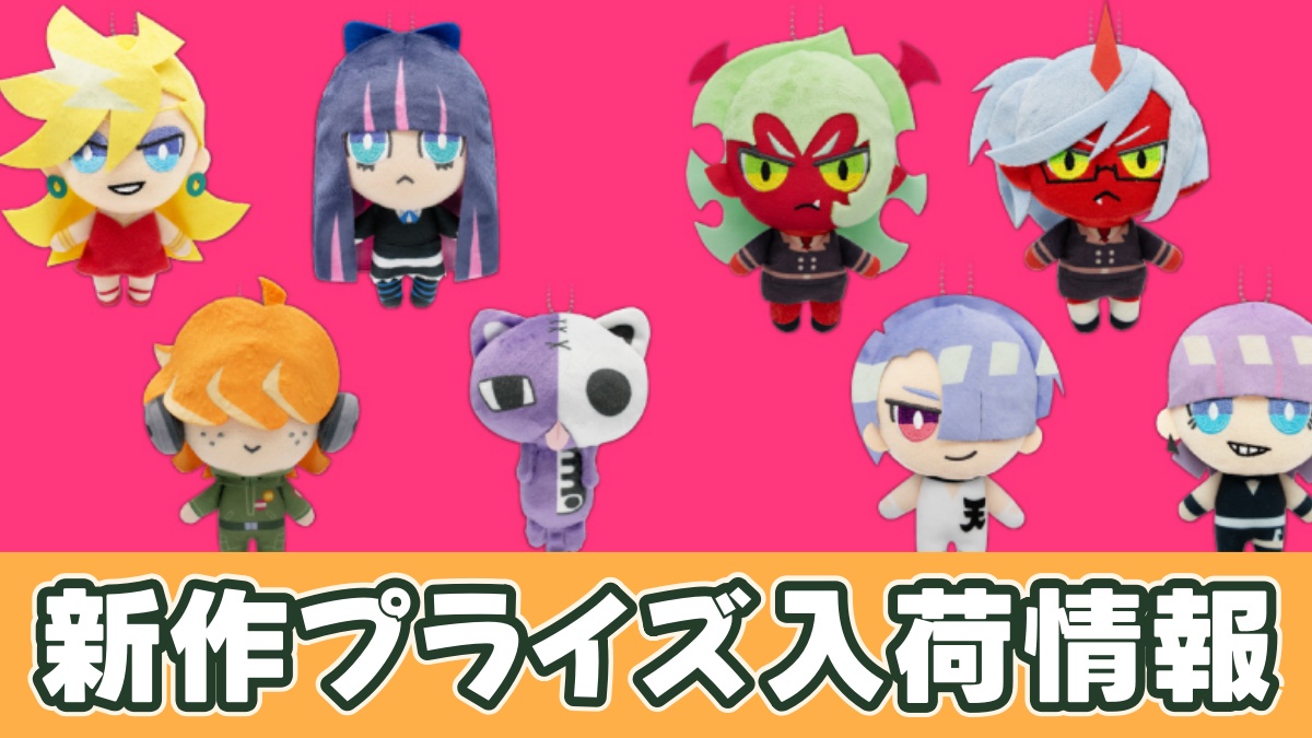 プライズ】パンストちまっとさんぬいぐるみのオンクレ入荷予定｜10/24