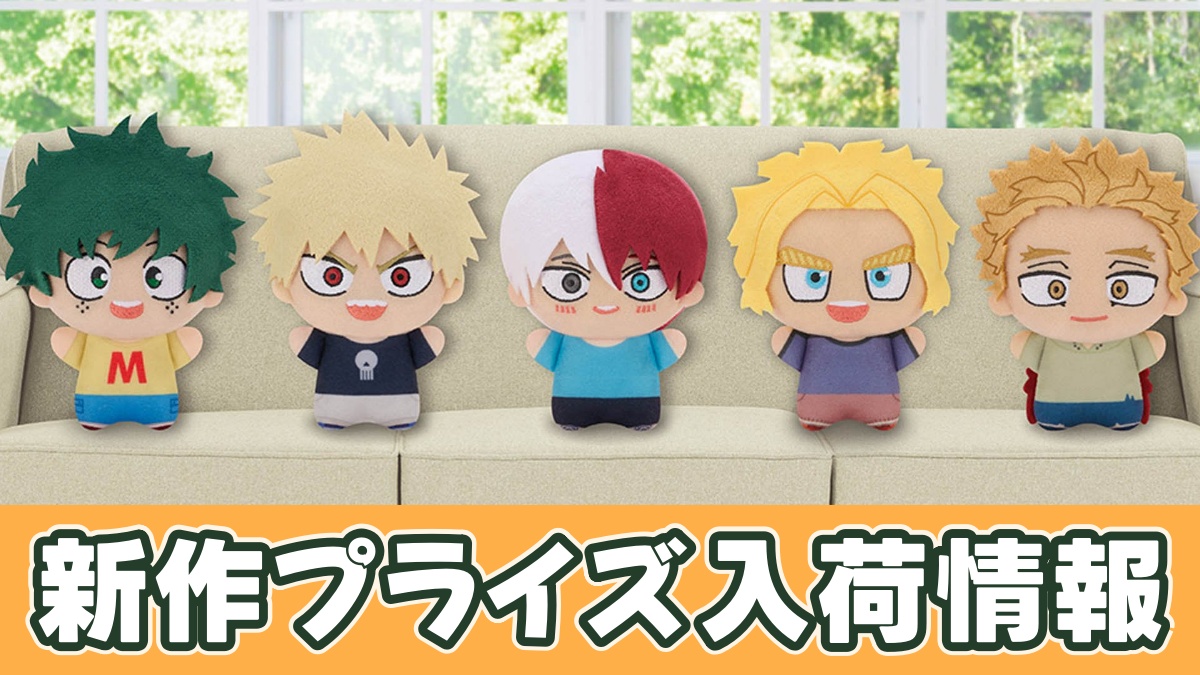 プライズ】ヒロアカちびぐるみvol.9(幼少期)のオンクレ入荷予定｜11/13