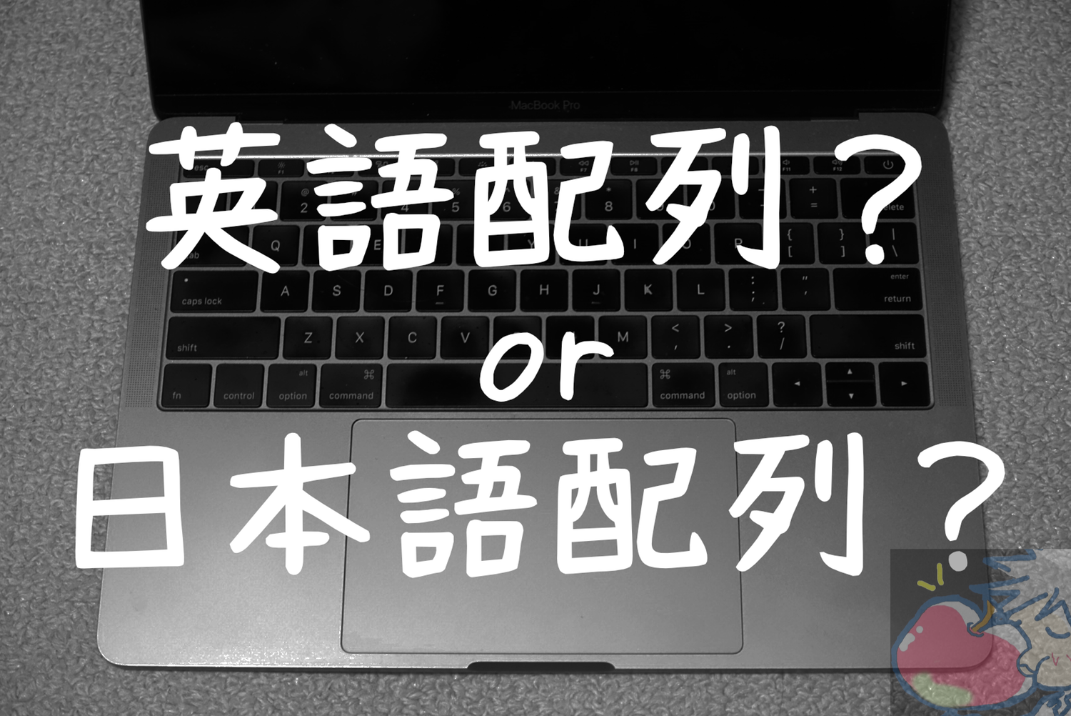 MacBook Pro日本語or英語配列キーボード問題。答えはただ1つ