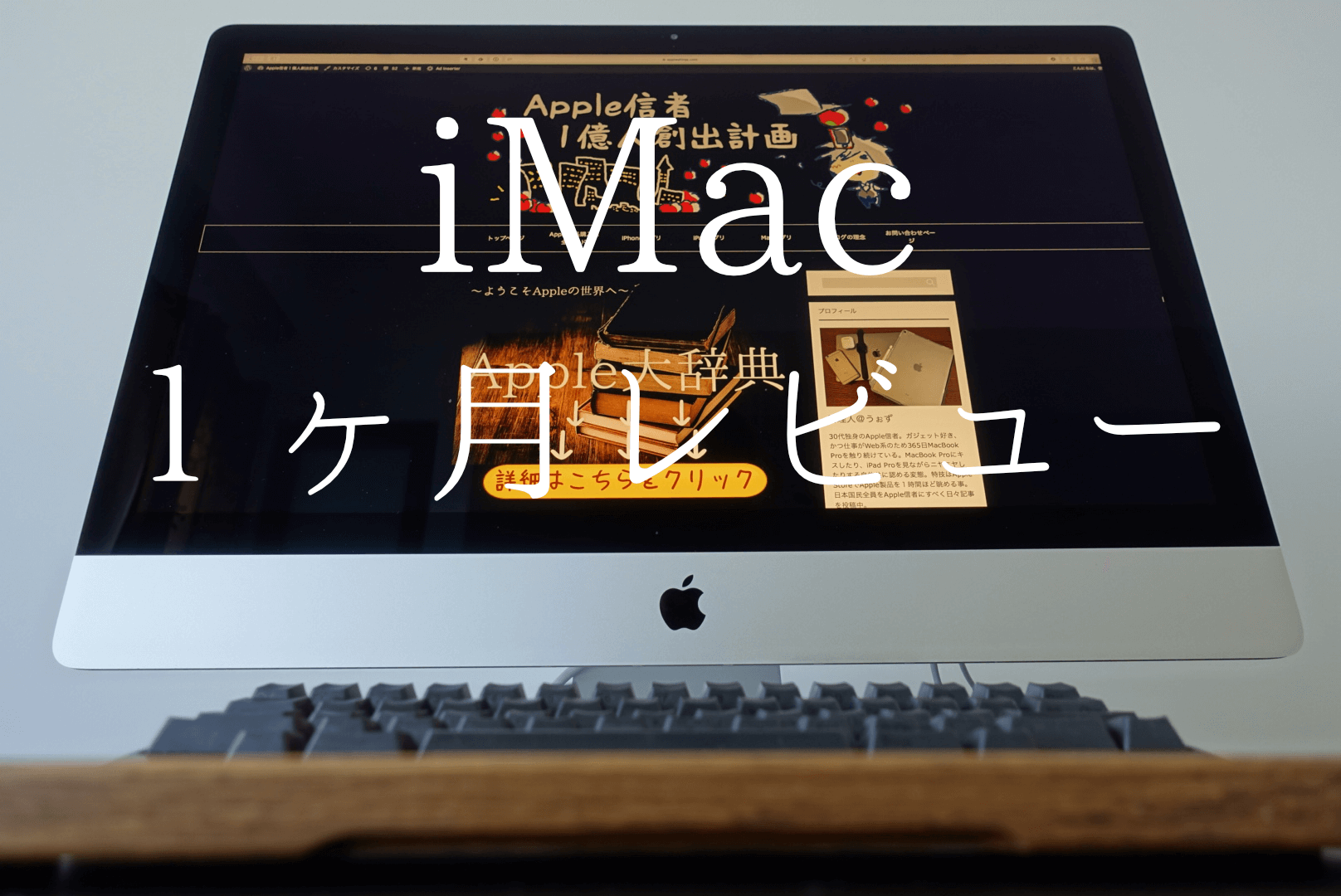 使用1ヶ月レビュー】27インチiMac(2017年版)の強烈な2つのデメリット
