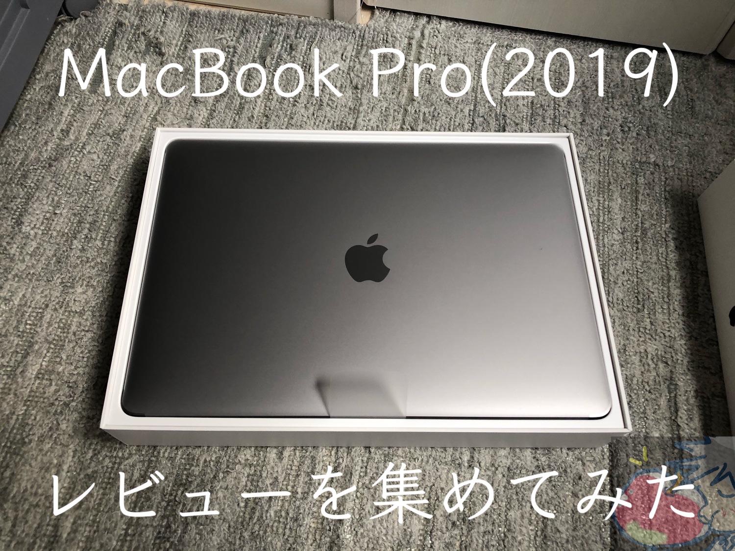 MacBook Pro(2019)のレビューを2名分集めてわかった15のこと | Apple