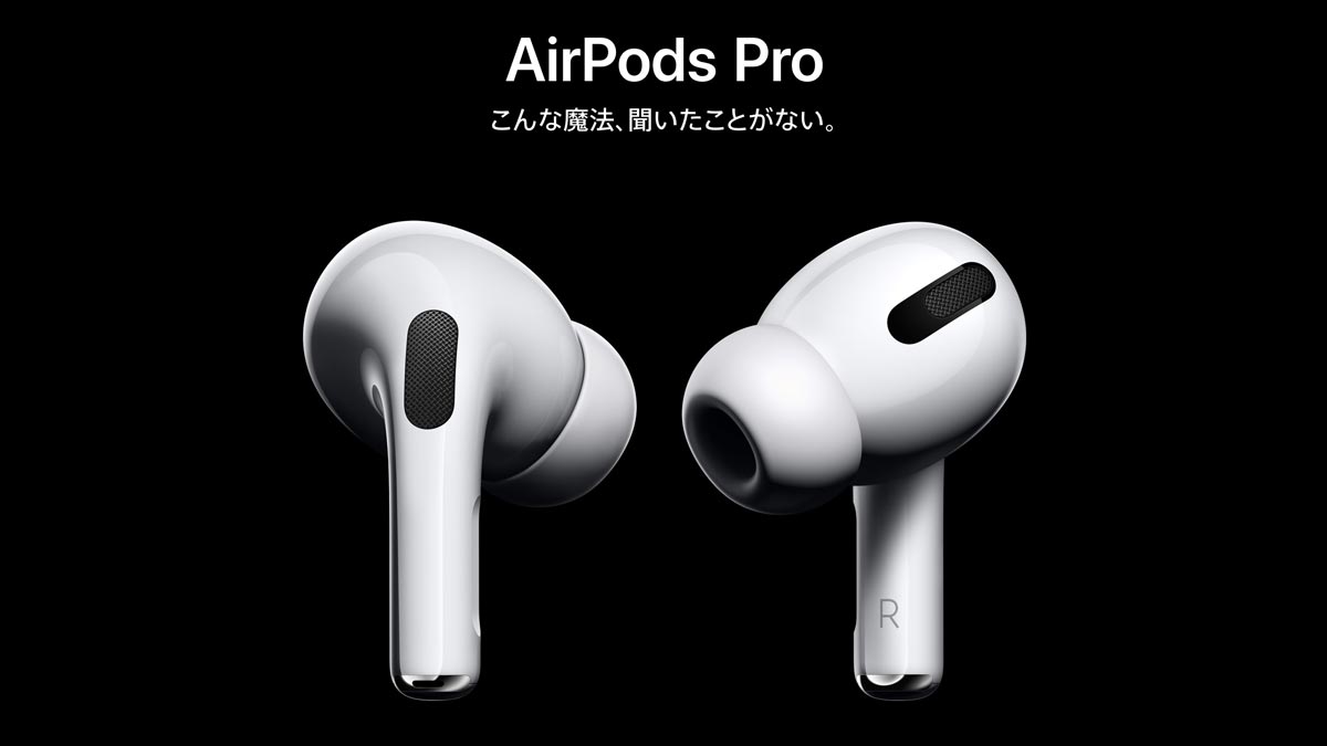 AirPods Proが正式発表！初のノイズキャンセリング搭載で販売価格は