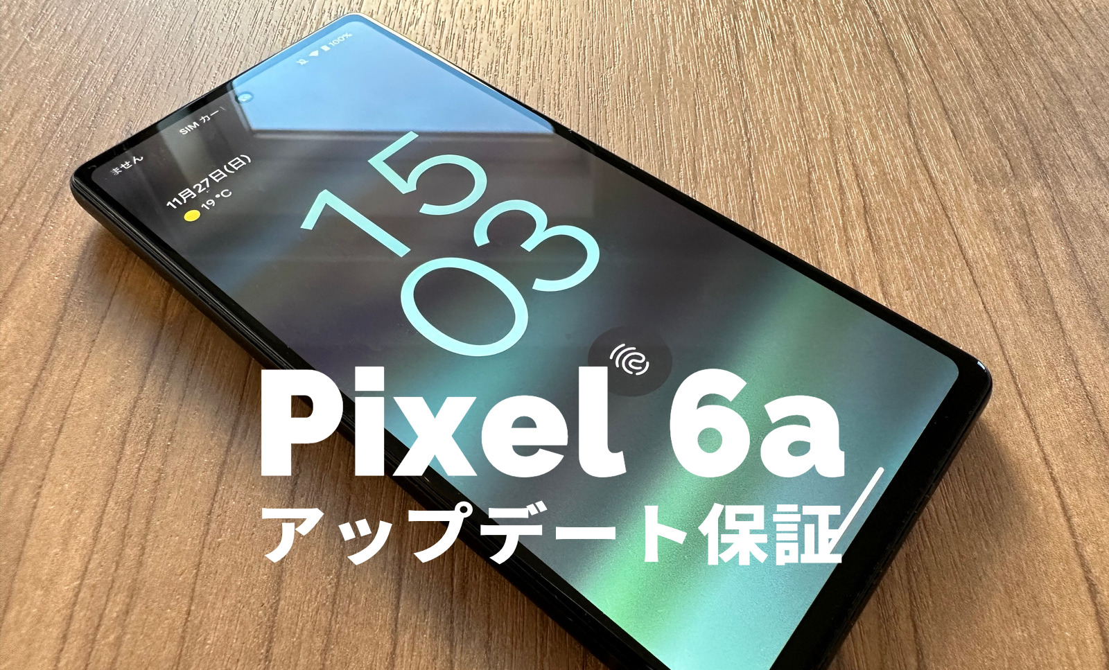 Google Pixel 6aのアップデート保証期間は何年？【ピクセル6a】 | アプリポ