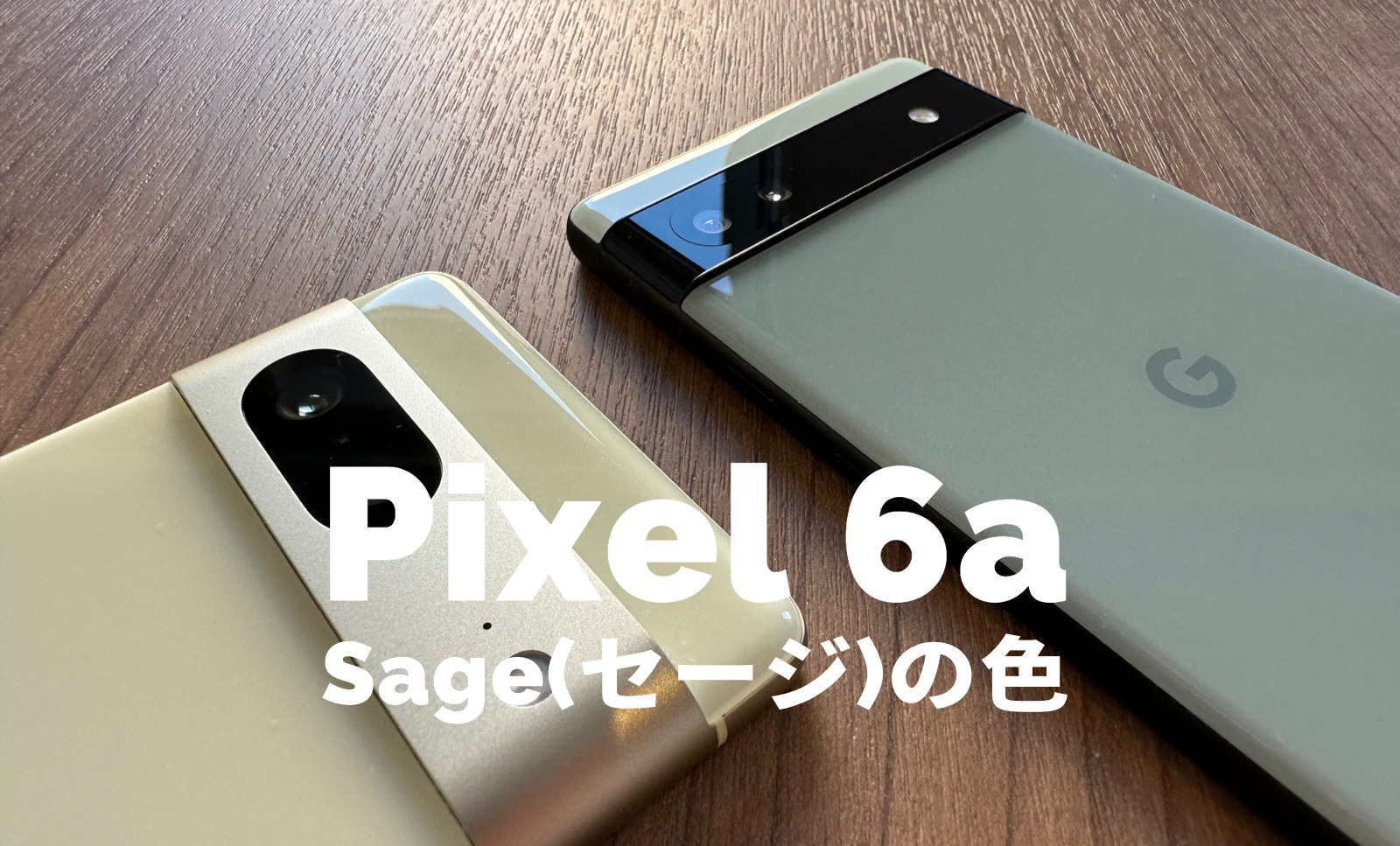 Google Pixel 6aのセージ(Sage)の色味&色合いは？【ピクセル6a