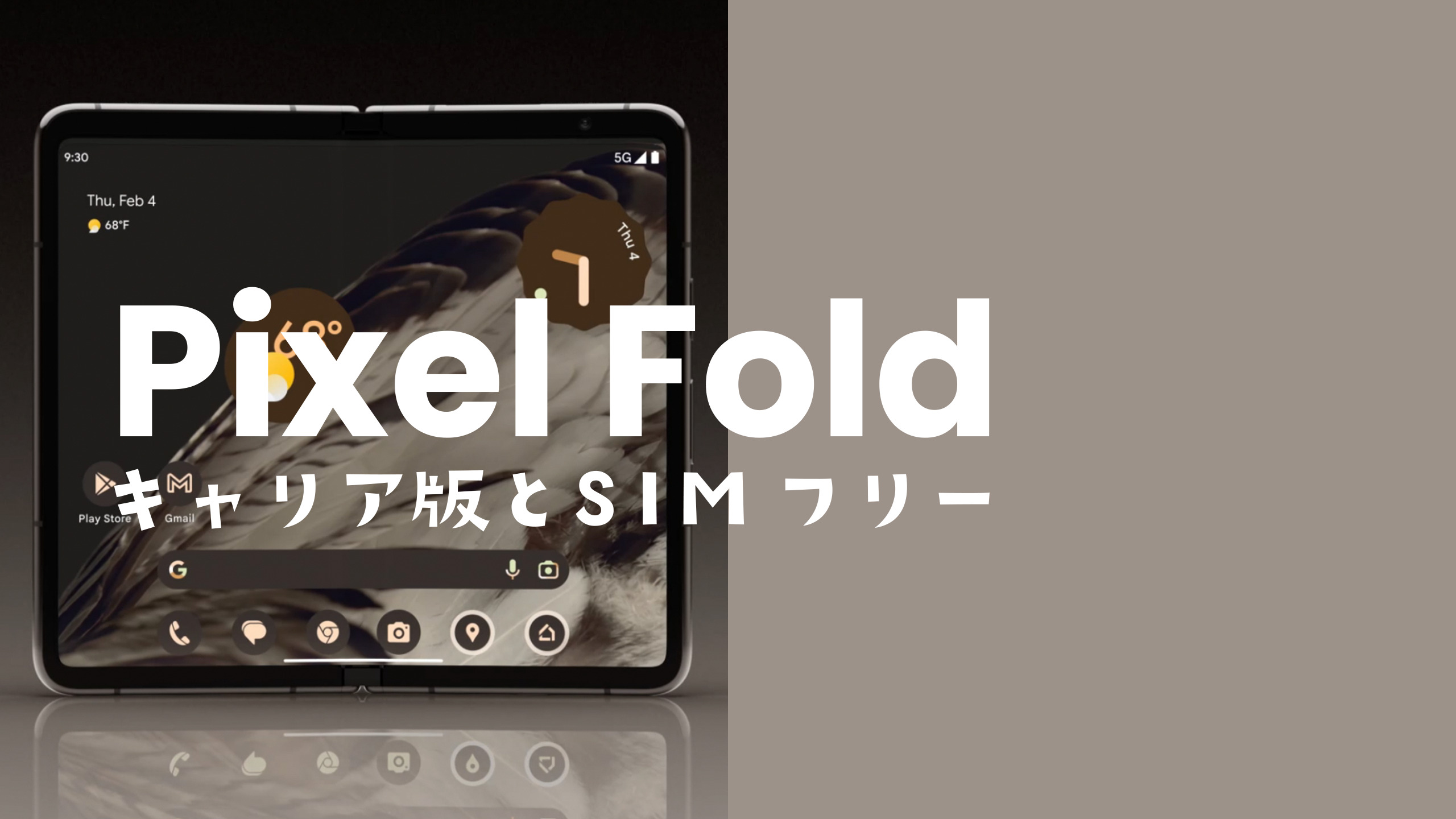 Google Pixel Fold【ピクセルフォールド】のキャリア版とSIMフリー版の