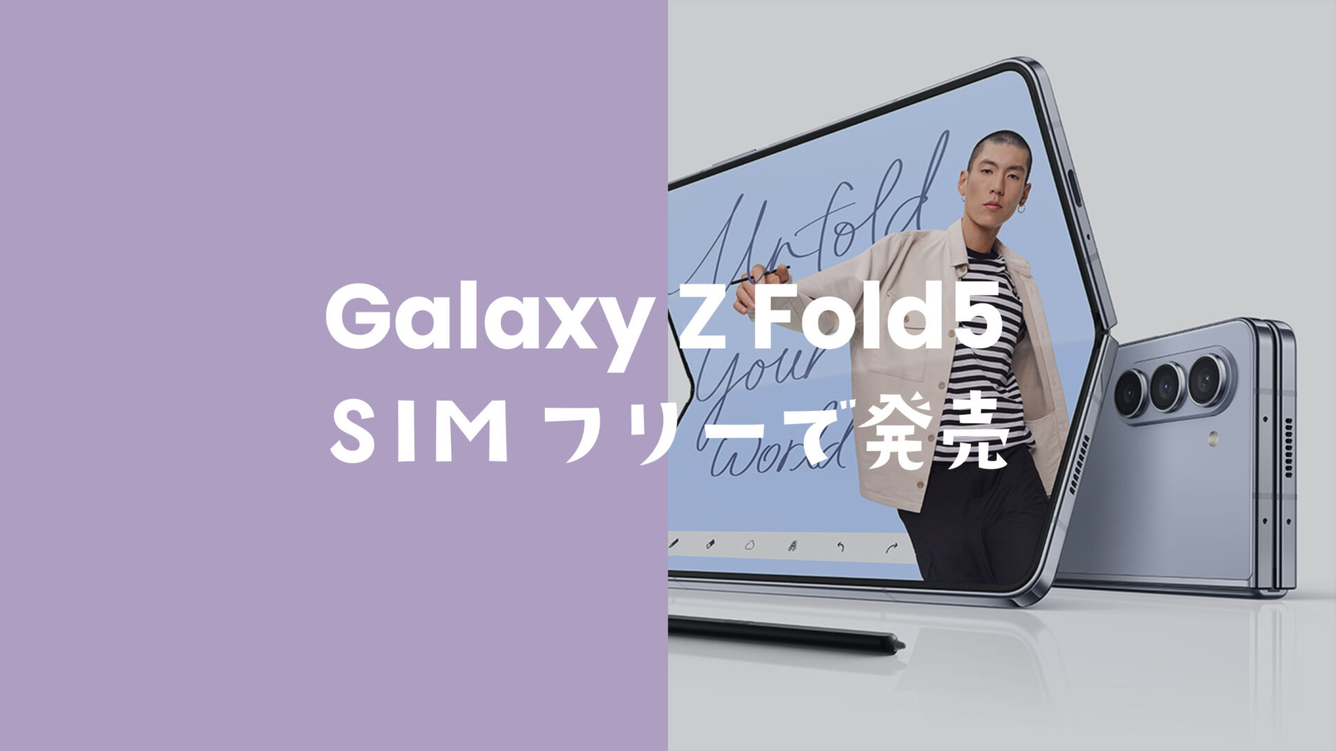 Galaxy Z Fold5はSIMフリーで発売。ドコモやau版もSIMロック無し