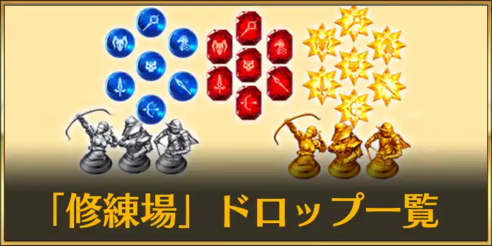 FGO】曜日クエスト「修練場」でドロップする強化素材、アイテム一覧