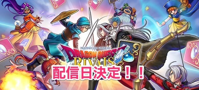 ドラゴンクエストライバルズ』の配信日が11月2日に決定！公式サイト