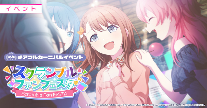プロセカ】イベント「スクランブル・ファンフェスタ！」攻略と交換優先