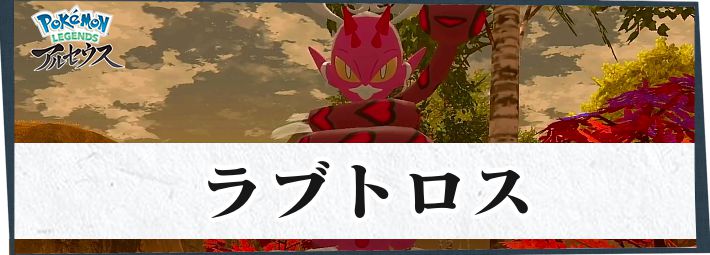 アルセウス】ラブトロスの捕まえ方・出現条件【ポケモンレジェンズ