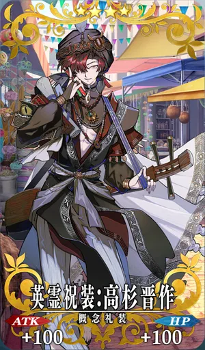 FGO】英霊祝装：高杉晋作の効果とステータス | AppMedia