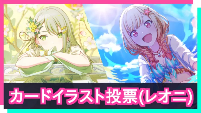 プロセカ】「Leo/need」の限定カードイラスト投票【レオニ】 | AppMedia