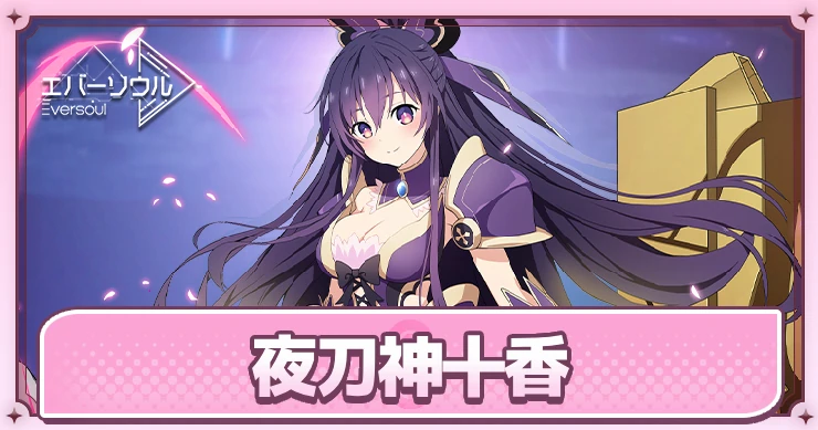 エバーソウル コラボ デート・ア・ライブ 夜刀神十香 井ノ麻里奈 直筆