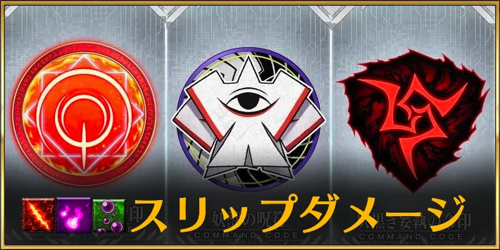 FGO】スリップダメージコマンドコード一覧｜やけど・呪い・毒