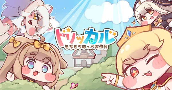 トリッカル・もちもちほっペ大作戦』が全世界侵略！この超かわいい